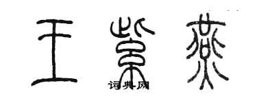 陳墨王紫燕篆書個性簽名怎么寫