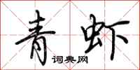 荊霄鵬青蝦行書怎么寫