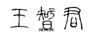 陳聲遠王智君篆書個性簽名怎么寫