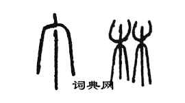 陳墨丁林篆書個性簽名怎么寫