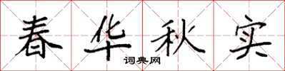 袁強春華秋實楷書怎么寫