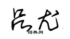 朱錫榮呂尤草書個性簽名怎么寫