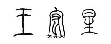 陳墨王宏星篆書個性簽名怎么寫