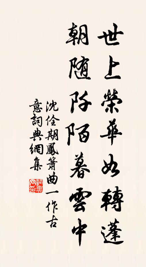 沈佺期世上榮華如轉蓬,朝隨阡陌暮雲中書法作品欣賞