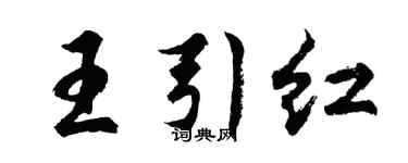 胡問遂王引紅行書個性簽名怎么寫