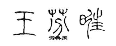 陳聲遠王芬旺篆書個性簽名怎么寫