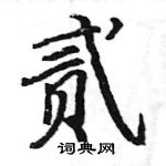 駱恆光寫的硬筆楷書貳