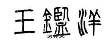 曾慶福王鑑洋篆書個性簽名怎么寫