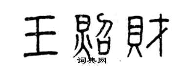 曾慶福王照財篆書個性簽名怎么寫