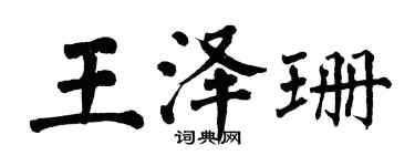 翁闓運王澤珊楷書個性簽名怎么寫