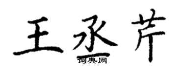 丁謙王丞芹楷書個性簽名怎么寫