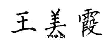 何伯昌王美霞楷書個性簽名怎么寫
