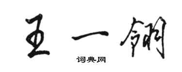 駱恆光王一翎行書個性簽名怎么寫