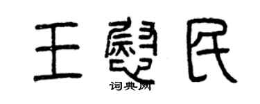 曾慶福王慰民篆書個性簽名怎么寫