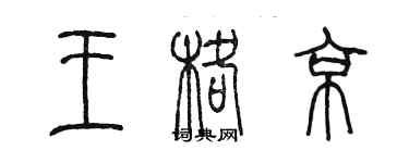 陳墨王格京篆書個性簽名怎么寫