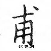 鄧散木寫的硬筆楷書甫