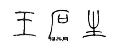 陳聲遠王石生篆書個性簽名怎么寫