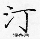 龐中華寫的硬筆楷書汀