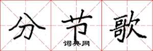 袁強分節歌楷書怎么寫