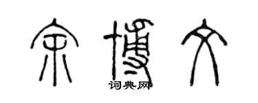 陳聲遠余博文篆書個性簽名怎么寫