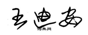 朱錫榮王迪安草書個性簽名怎么寫