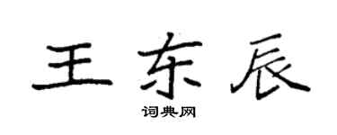 袁強王東辰楷書個性簽名怎么寫