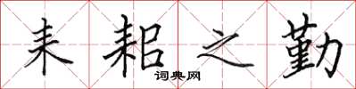 田英章耒耜之勤楷書怎么寫