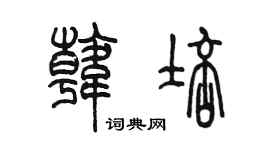 陳墨韓培篆書個性簽名怎么寫