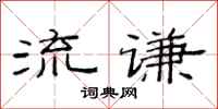 范連陞流謙隸書怎么寫