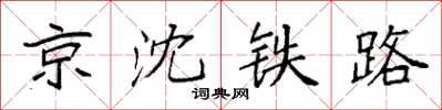 袁強京瀋鐵路楷書怎么寫