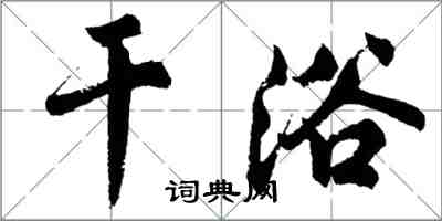 胡問遂乾浴行書怎么寫