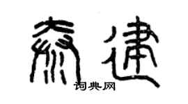 曾慶福秦建篆書個性簽名怎么寫