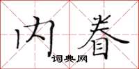 黃華生內眷楷書怎么寫