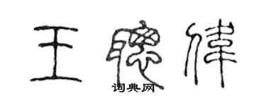 陳聲遠王聰偉篆書個性簽名怎么寫