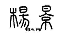 曾慶福楊影篆書個性簽名怎么寫