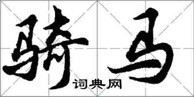 胡問遂騎馬行書怎么寫