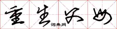 朱錫榮重生父母草書怎么寫