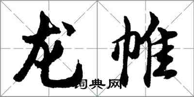 胡問遂龍帷行書怎么寫