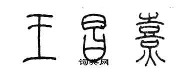 陳墨王昌熹篆書個性簽名怎么寫