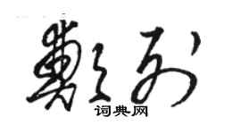 駱恆光鄭列草書個性簽名怎么寫