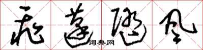 劉少英飛蓬隨風草書怎么寫