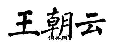 翁闓運王朝雲楷書個性簽名怎么寫