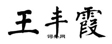 翁闓運王豐霞楷書個性簽名怎么寫