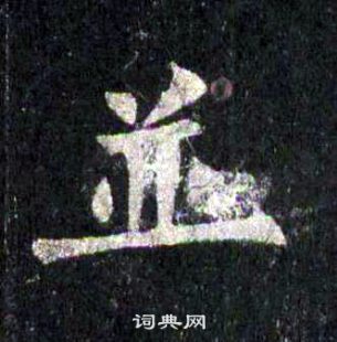 裴休圭峰禪師碑中並的寫法