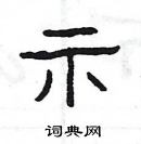 楊為國寫的硬筆隸書示