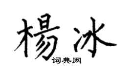 何伯昌楊冰楷書個性簽名怎么寫