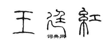 陳聲遠王廷紅篆書個性簽名怎么寫