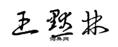 曾慶福王默林草書個性簽名怎么寫