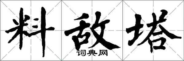 翁闓運料敵塔楷書怎么寫