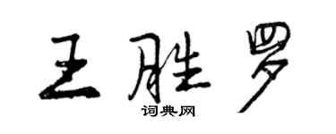 曾慶福王勝羅行書個性簽名怎么寫